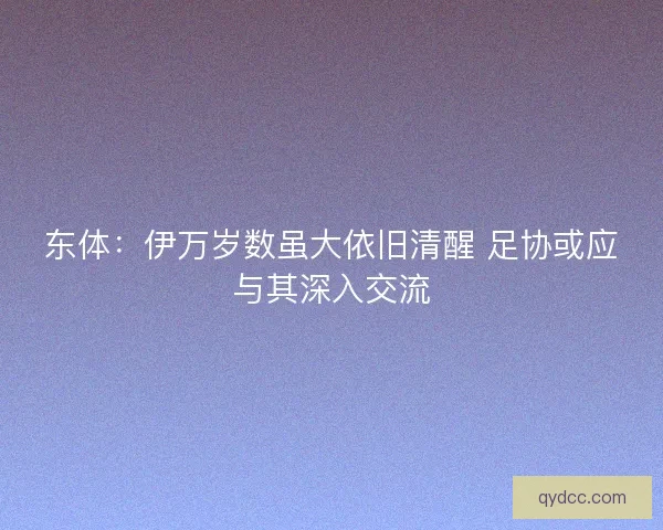 东体：伊万岁数虽大依旧清醒 足协或应与其深入交流