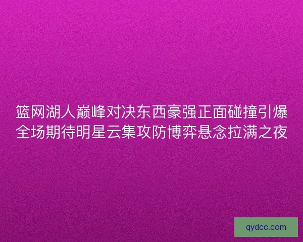 篮网湖人巅峰对决东西豪强正面碰撞引爆全场期待明星云集攻防博弈悬念拉满之夜