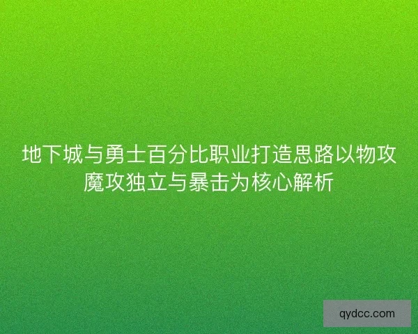 地下城与勇士百分比职业打造思路以物攻魔攻独立与暴击为核心解析