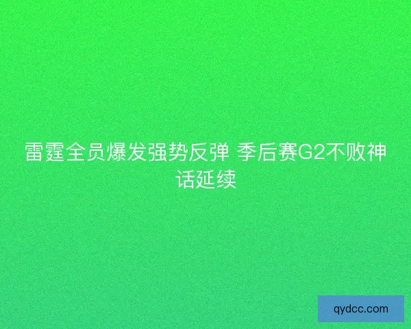 雷霆全员爆发强势反弹 季后赛G2不败神话延续